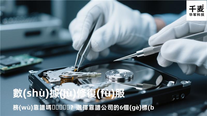 數(shù)據(jù)修復(fù)服務(wù)靠譜嗎？選擇靠譜公司的6個(gè)標(biāo)準(zhǔn)